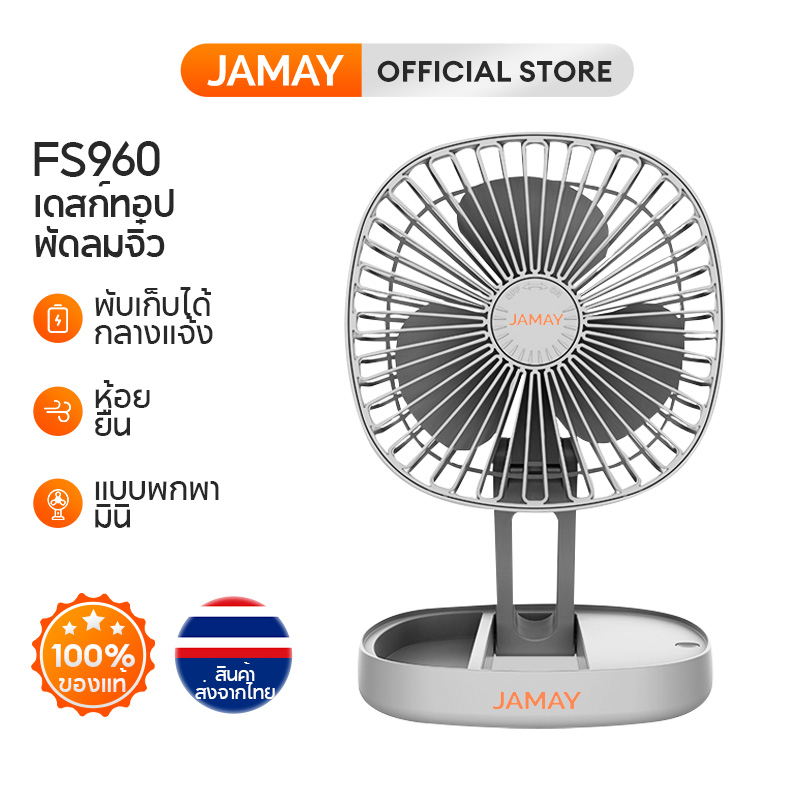 ภาพหน้าปกสินค้าJAMAY FS960 พัดลมตั้งโต๊ะ พัดลมพับได้ พัดลมแบบพกพา