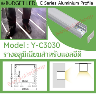 Y-C3030 Aluminium Profile รางอลูมิเนียมพร้อมฝาปิด รางสำหรับแอลอีดี ยาว 1 เมตร สำหรับตกแต่ง (ราคาเฉพาะราง LEDแยกจำหน่าย)