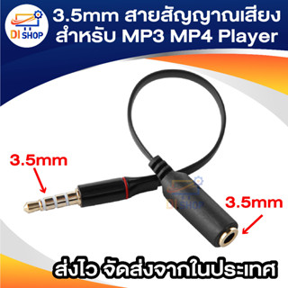 3.5mm สายสัญญาณเสียงต่อยาว 4 โพล หัวตัวผู้กับหัวตัวเมีย สายเชื่อมต่อ Aux รองรับหูฟังแบบมีไมค์ สาย 3.5 mm สายต่อยาวสำหรับ