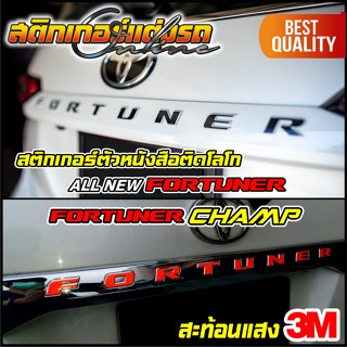 สติกเกอร์ตัวอักษร Fortuner สะท้อนแสง ติดบนโลโกเดิมท้ายรถ