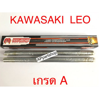 แกนโช้คหน้า แกนโช๊ค Leo ลีโอ ตรงรุ่น เกรดA ใหม่มือหนึ่ง คุณภาพดีที่สุด (ราคาต่อคู่)