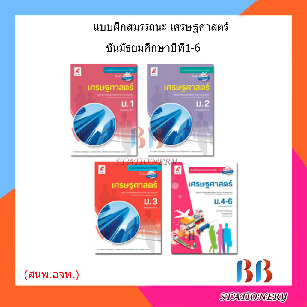 แบบฝึกสมรรถนะ-เศรษฐศาสตร์-ม-1-ม-6-อจท