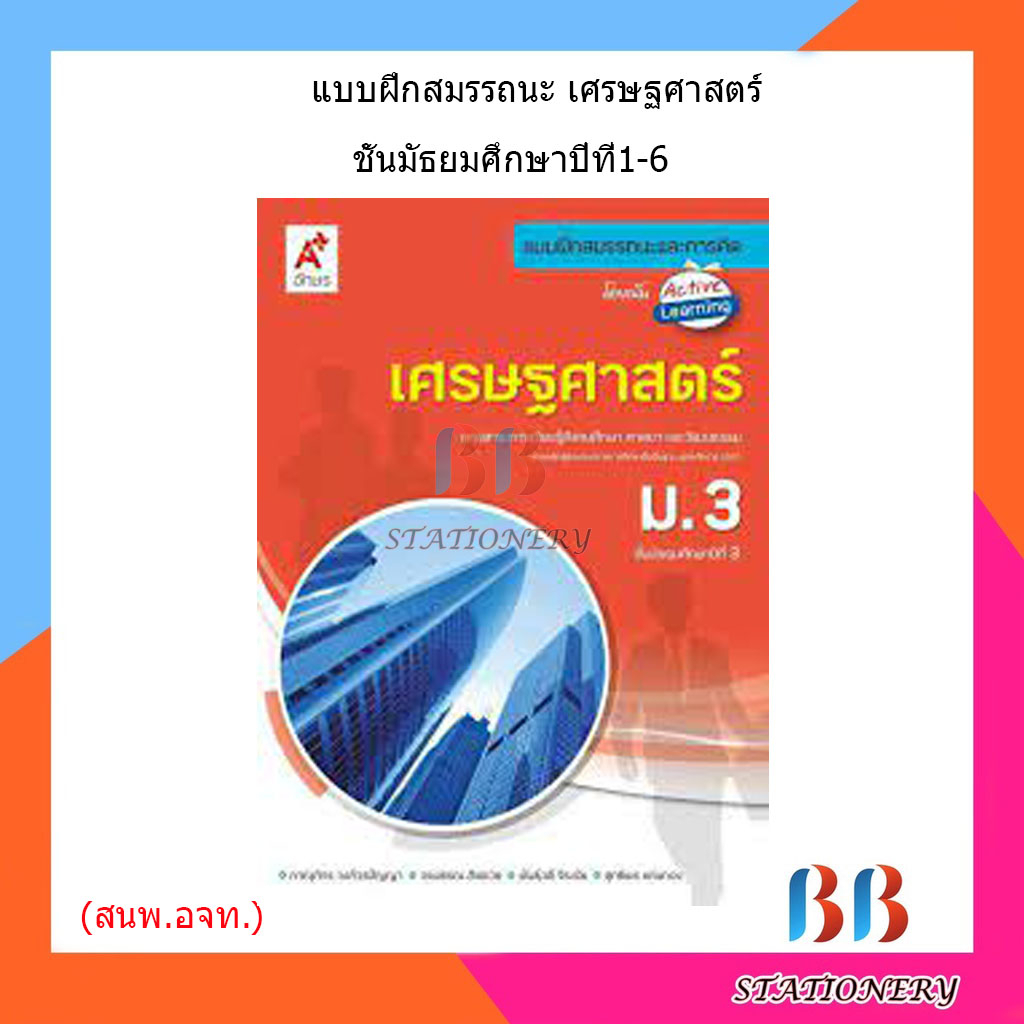 แบบฝึกสมรรถนะ-เศรษฐศาสตร์-ม-1-ม-6-อจท