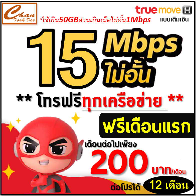 ซิม-เทพ-sim-net-true-เน็ต-2mbps-4mbps-10mbps-15mbps-30mbpsไม่อั้น-ไม่ลดสปีด-โทรฟรี-ต่อโปรได้-6-12-เดือน-มี-12-แบบ