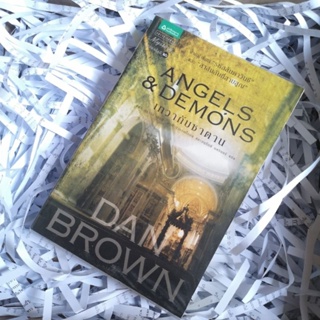 หนังสือ​ ANGELS &amp;​ DEMONS เทวากับซาตาน​ แดน​ บราวน์​ DAN BROWN