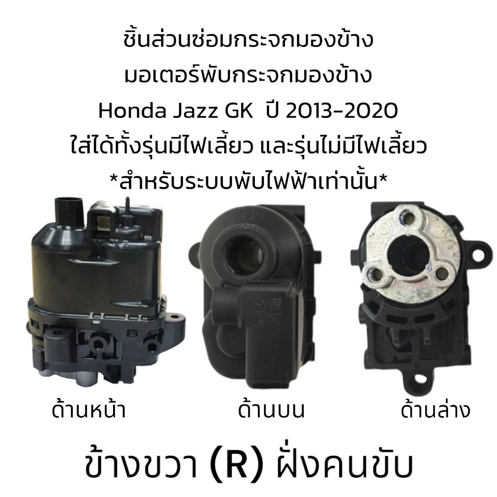 มอเตอร์พับกระจกมองข้าง-honda-jazz-gk-ปี-2013-2020-สำหรับระบบพับไฟฟ้า-รุ่นมีไฟเลี้ยว-ไม่มีไฟเลี้ยว