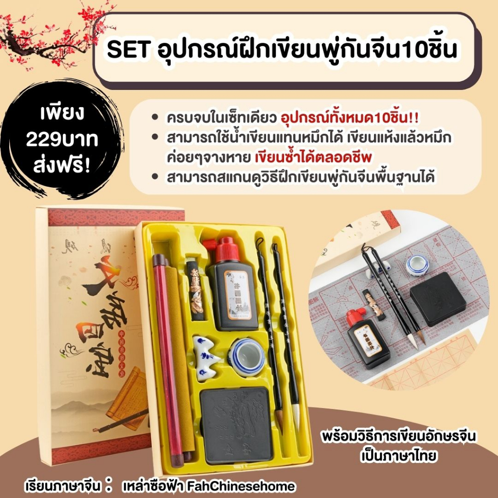 setอุปกรณ์ฝึกเขียนพู่กันจีน10ชิ้น-ครบจบในเซ็ทเดียว-ใช้น้ำเปล่าคัดได้-หมึกจางแล้วคัดซ้ำได้ตลอดชีพ-สแกนดูวีดีโอการสอนเขียน