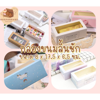 กล่องใส่ขนม ลิ้นชัก (10ใบ) กล่องกระดาษสไลด์ มีหน้าต่าง กล่องเบเกอร์รี่  กล่องคุกกี้ กล่องมินิมอล