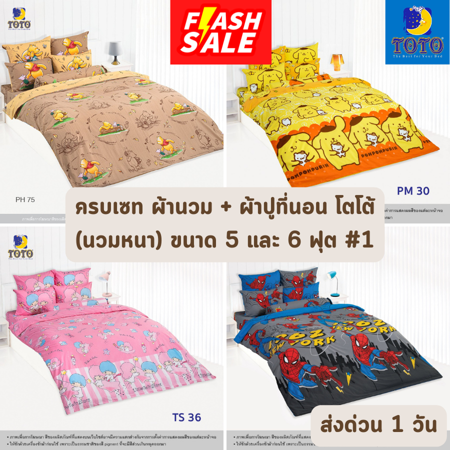 flash-sale-ครบเซท-ผ้านวมและผ้าปูที่นอน-นวมหนา-toto-ขนาด-5-และ-6-ฟุต-1