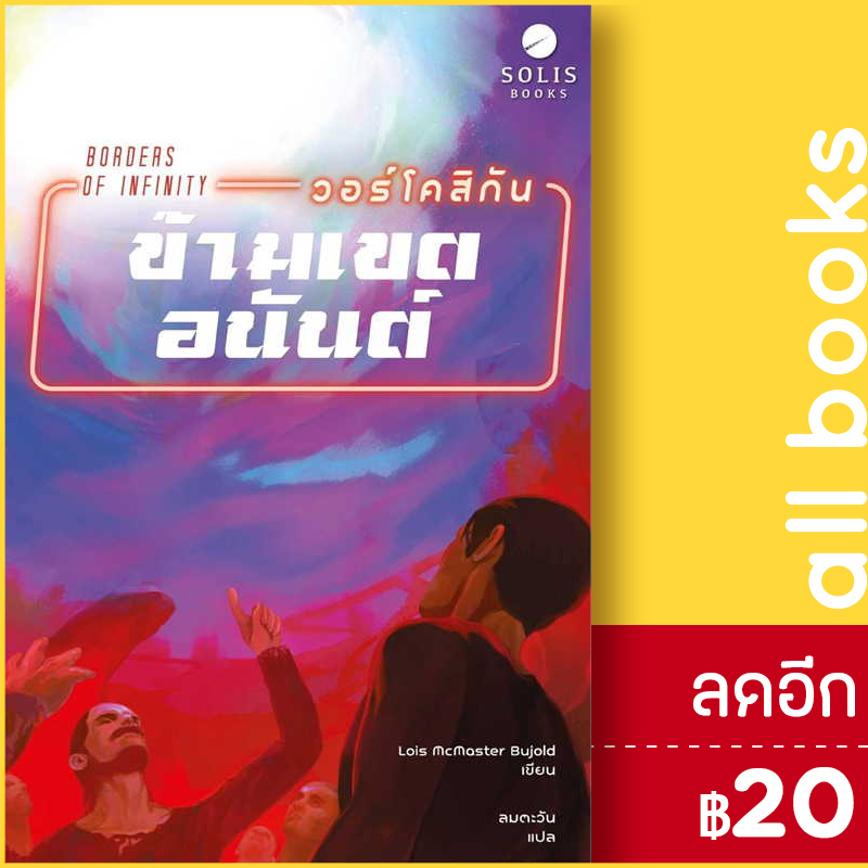 วอร์โคสิกัน-ข้ามเขตอนันต์-solis-books-โลอิส-แมคมาสเตอร์-บูโจลด์