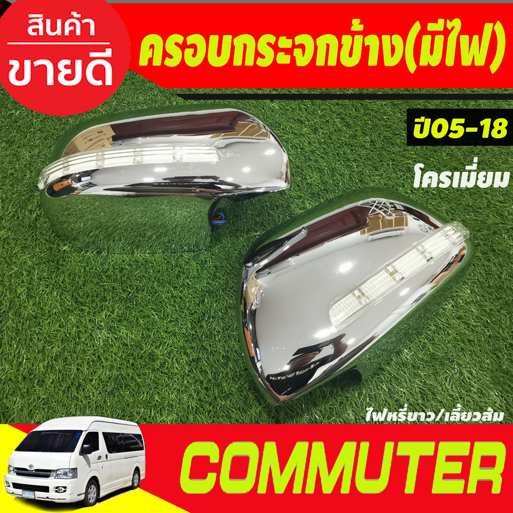 ครอบกระจกมองข้าง-มีไฟled-หรีขาว-เลี้ยวเหลือง-ชุบโครเมี่ยม-รุ่นปรับกระจกไฟฟ้า-รถตู้-คอมมิวเตอร์-commuter-2005-2018-a