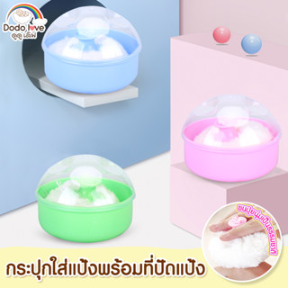 DODOLOVE ตลับแป้งเด็ก กระปุกใส่แป้งพร้อมที่ปัดแป้งขนนุ่ม ขนกำมะหยี่ แปรงขนนุ่มไม่ระคายเคือง