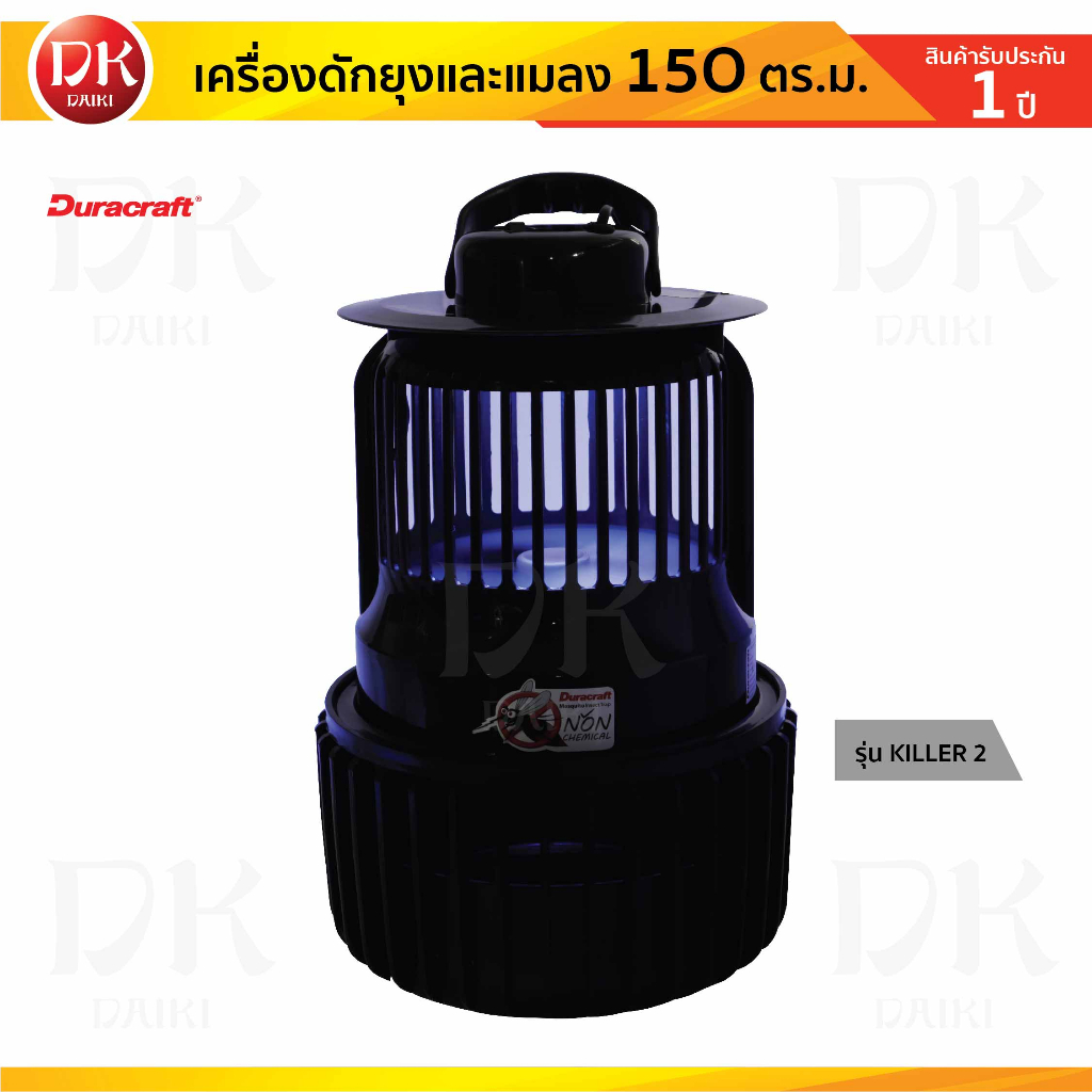 duracraft-เครื่องดักยุง-เครื่องดักยุงและแมลง-พร้อมตาข่าย-รุ่น-killer-2-รับประกัน-1-ปี