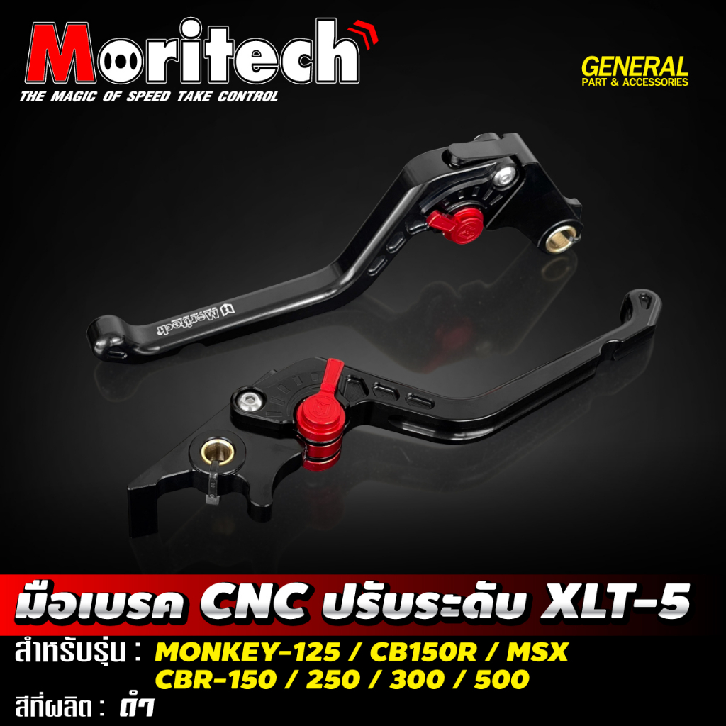 มือเบรค-มือครัช ปรับระดับ Moritech XLT-5 สำหรับรถรุ่น MONKEY-125 / CB ...