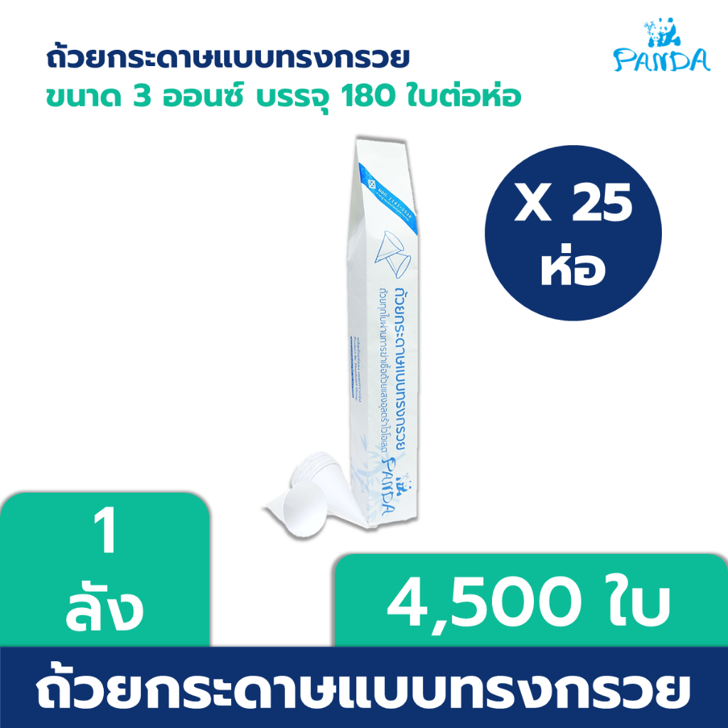 ยกลัง-panda-ถ้วยกระดาษทรงกรวย-บรรจุ-4-500-ใบ-ลัง-กรวยกระดาษ-ได้รับมาตรฐาน-มอก