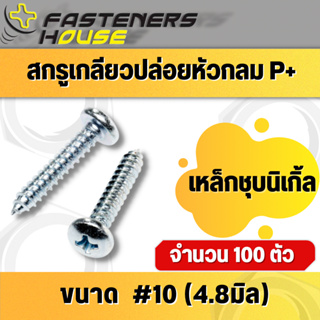 สกรูเกลียวปล่อย เหล็กชุบนิเกิ้ล หัวกลมนูน หัวกลมแฉก PH+ #10 ทุกความยาว