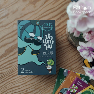 Fathom_ (ปกครบรอบ 20 ปี) หัวแตงโม 2 หัวเปลี่ยนไป ใจเปลี่ยนแปลง / องอาจ ชัยชาญชีพ / PTK studio