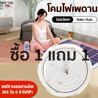 【ไฟ โซล่าเซล 1แถม1】ไฟเพดาน โคมไฟเพดานโซลา ไฟled โซล่าเซลล์ 5000W ห้องที่เหมาะสม ห้องนอน ห้องครัว ทางเดิน โคมไฟโซล่าเซล