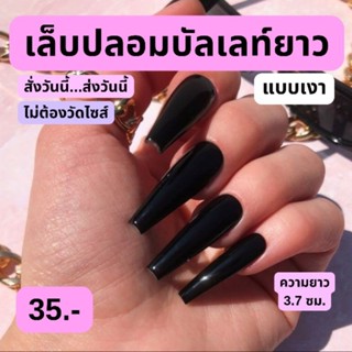 เล็บปลอม (บัลเลท์ยาว 3.7 ซม) สีดำ แบบเงา สายฝอ พร้อมส่ง ฟรี!กาว ตะไบ