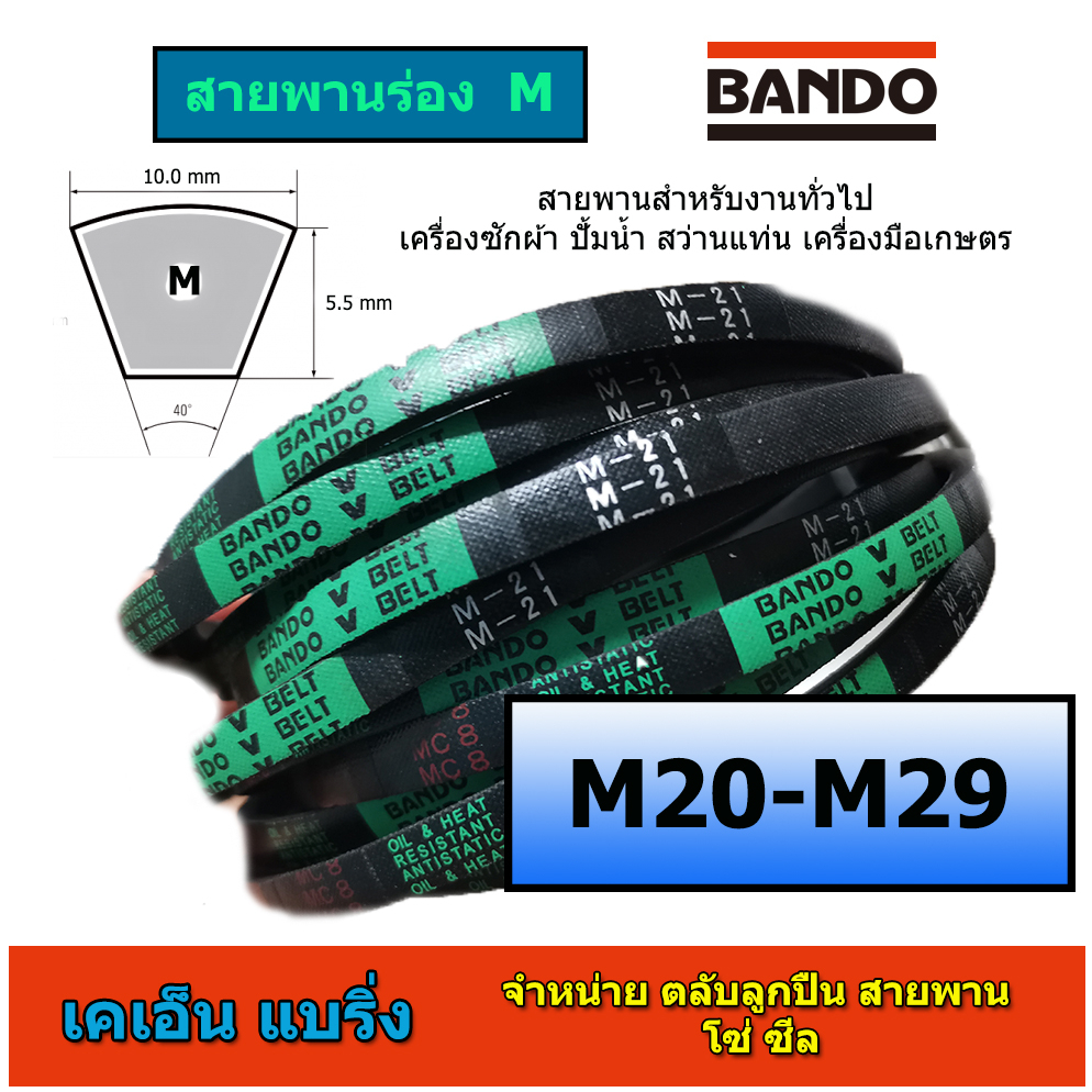 ภาพหน้าปกสินค้า(ราคาต่อเส้น) สายพาน BANDO ร่อง M 20-29 M20 M21 M22 M23 M24 M25 M26 M27 M28 M29 สายพานเครื่องซักผ้า จากร้าน knbearing บน Shopee