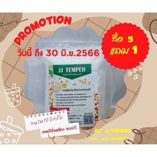 ภาพหน้าปกสินค้า#TEMPEH #เทมเป้สด100กรัม organic nongmo แพ็คสูญญากาศอย่างดีJJTEMPEH (ซื้อ5ชิ้นแถม1ชิ้น) ที่เกี่ยวข้อง