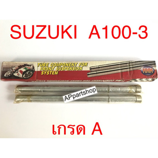 แกนโช้คหน้า แกนโช๊ค A100-3 ตรงรุ่น เกรดA คุณภาพดีที่สุด (ราคาต่อคู่) ใหม่มือหนึ่ง