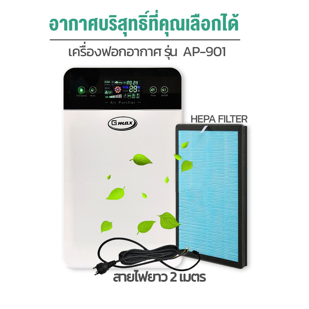 ภาพหน้าปกสินค้าGmax เครื่องฟอกอากาศรุ่น AP-901/902 ขนาด 35 ตารางเมตร (สินค้ารับประกัน 1 ปี) จากร้าน nomy_shopping บน Shopee