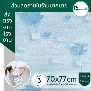 🔥โปรไฟลุก🔥วอลเปเปอร์ 70*77cm แผ่นใหญ่ กาวในตัว วอลเปเปอร์ติดผนัง สติ๊กเกอร์แต่งห้อง wallpaper3d ลายท้องฟ้า การ์ตูนมากมาย