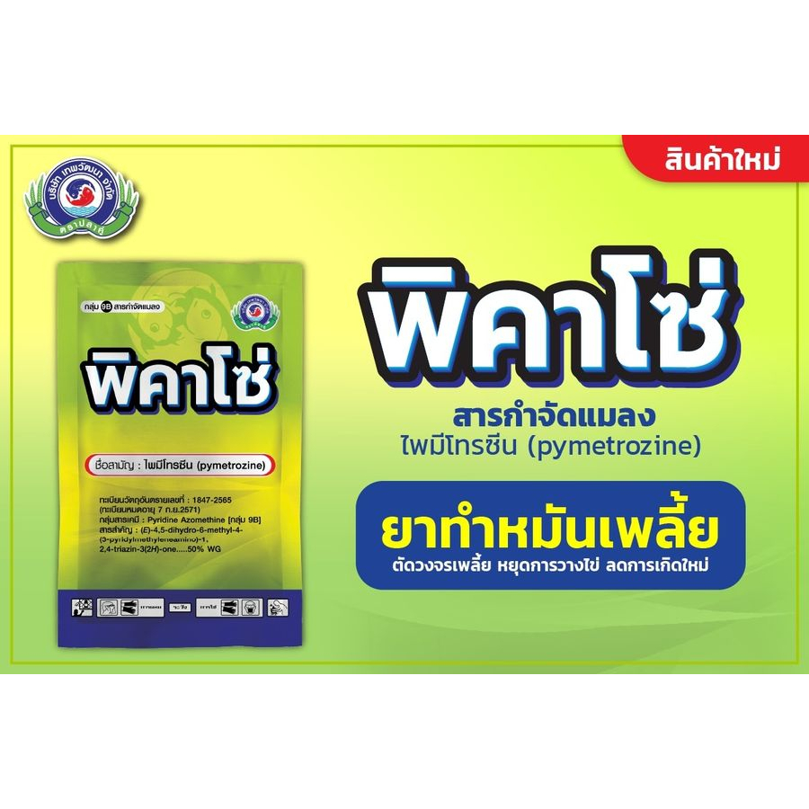 พิคาโซ่-ไพมีโทรซีน-50-ใช้ป้องกันและกำจัดเพลี้ยกระโดดสีน้ำตาลในนาข้าว-พิคาโซ่ยาแมลงออกฤทธิ์แบบใหม่-หยุดกิน-หยุดเคลื่อ