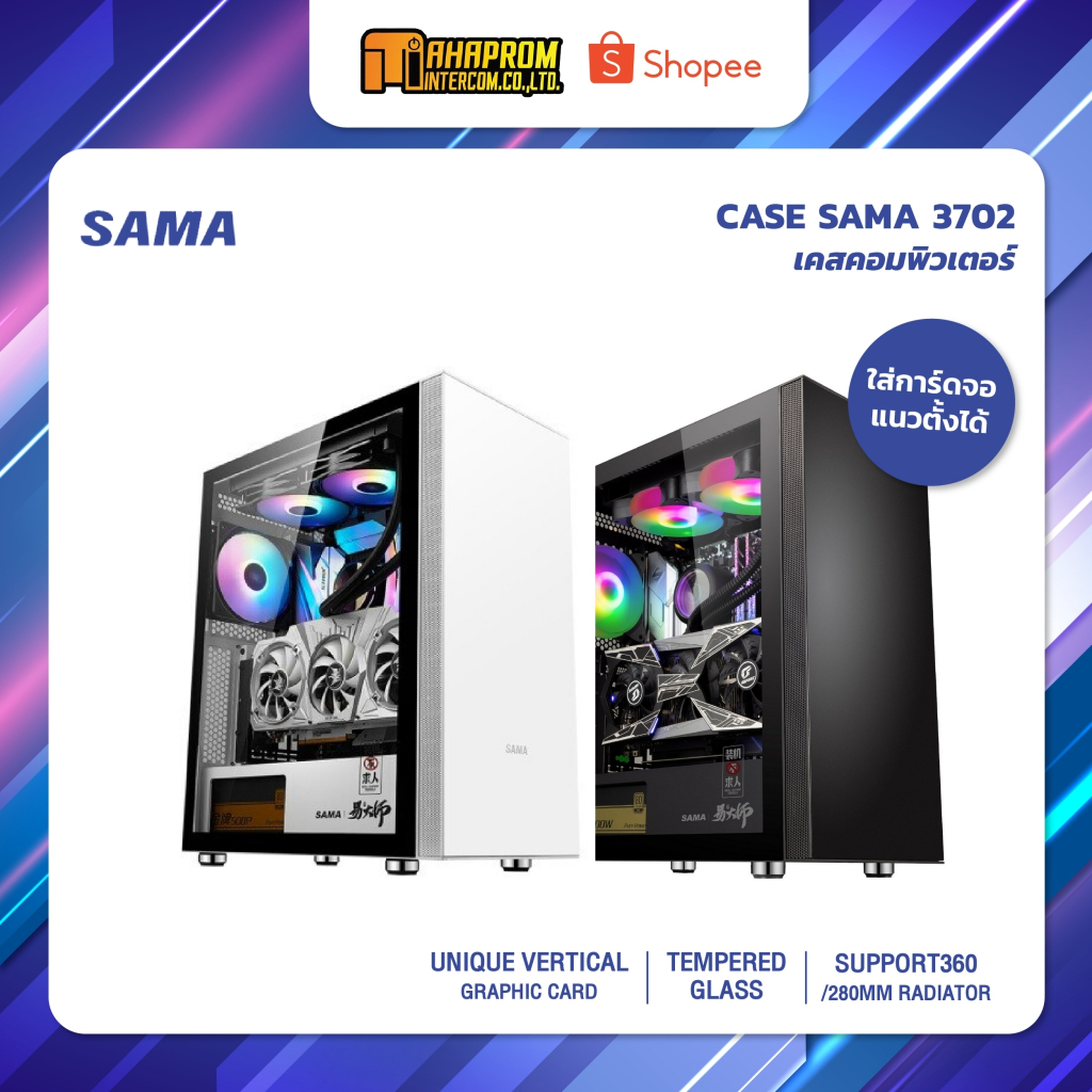 รูปภาพสินค้าแรกของCASE SAMA 3702 เคสเกมมิ่ง ฝาข้างกระจกใส ใส่การ์ดจอแนวตั้งได้ มีให้เลือก 2สี(ขาว/ดำ).