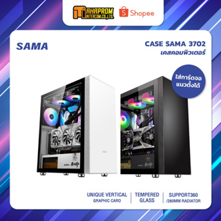 สินค้า CASE SAMA 3702 เคสเกมมิ่ง ฝาข้างกระจกใส ใส่การ์ดจอแนวตั้งได้ มีให้เลือก 2สี(ขาว/ดำ).