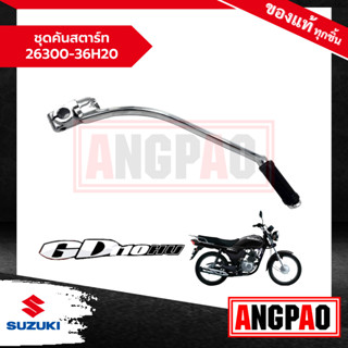 ชุดคันสตาร์ท GD 110 แท้ศูนย์ (SUZUKI /ซูซูกิ จีดี 110 )