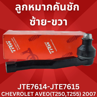 ลูกหมากคันชัก ซ้าย-ขวา CHEVROLET AVEO(T250,T255) 2007 JTE7614-JTE7615