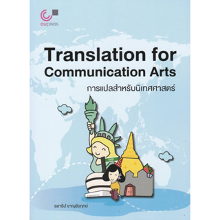 9789740341635 การแปลสำหรับนิเทศศาสตร์ (TRANSLATION FOR COMMUNICATION ARTS)