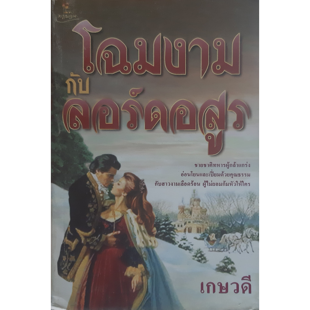 โฉมงามกับลอร์ดอสูร-เกษวดี-นิยายโรมานซ์แปล