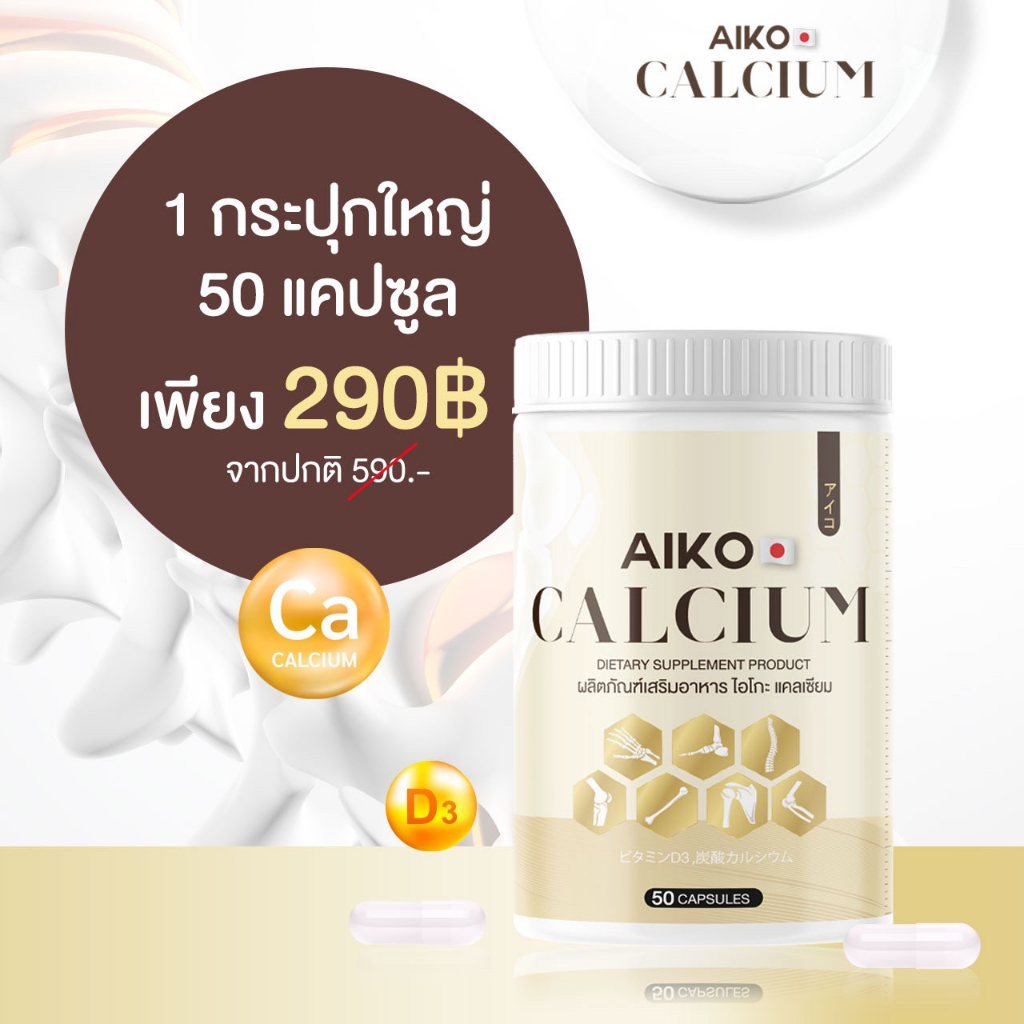 ส่งฟรี-aiko-calcium-ไอโกะ-แคลเซียม-แคลเซียมเพิ่มสูง-สูงขึ้น-บำรุงกระดูก-สร้างภูมิคุ้มกัน-ดูดซึมไว