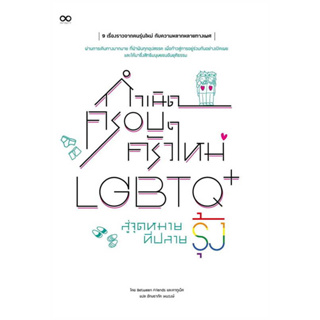 หนังสือ กำเนิดครอบครัวใหม่ LGBTQ+ สู่จุดหมายที่ปลายรุ้ง ผู้เขียน: Between Friends และคากูเน็ต  สำนักพิมพ์: รีดคอมิกส์