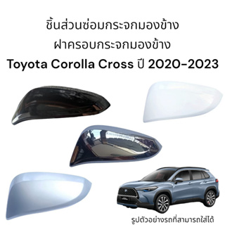 ฝาครอบกระจกมองข้าง Toyota Corolla Cross ปี 2020-2023
