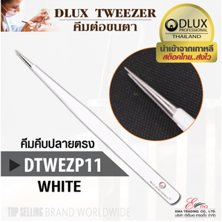 ⚡พร้อมส่ง⚡🇹🇭 ส่งไว!! คีมต่อขนตา Dlux Tweezer DTWEZP11 ด้ามสีขาว ปลายแหลม แหนบต่อขนตา ทวิซเซอร์ต่อขนตา จากเกาหลี