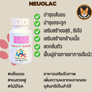 Neuolac อาหารเสริมสุนัข ช่วยฟื้นอาการเจ็บป่วย ติดเชื้อ บำรุงเส้นขน ผิวหนัง บำรุงอวัยวะภายในสุนัข เเบบเม็ดเล็ก รับรองผล