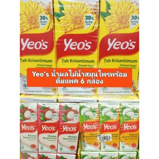 Yeos น้ำเก็กฮวย น้ำลิ้นจี่ น้ำฟัก พร้อมดื่ม (แพค 6 กล่อง)