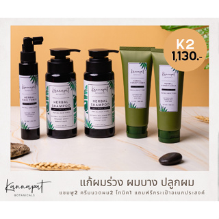 Kannapat Botanicals แชมพูสมุนไพรกานต์นภัส แชมพู2 ครีมนวดผม2 โทนิค1 แถมฟรีกระเป๋าอเนกประสงค์1