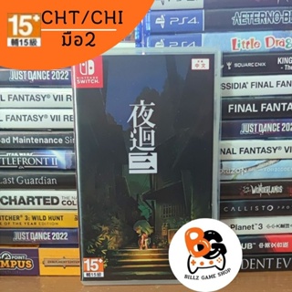 (🌟ไลฟ์เที่ยง+2ทุ่ม เหลือ 811 บาท เก็บโค้ดในไลฟ์✨) (มือ2) Nintendo Switch | Yomawari Three