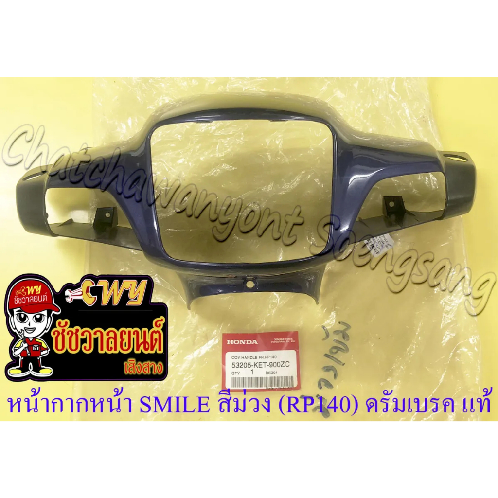 หน้ากากหน้า-smile-สีม่วงเข้ม-rp140-ดรัมเบรค-แท้-honda