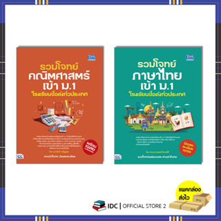 หนังสือ หนังสือ รวมโจทย์ คณิตศาสตร์/ภาษาไทย เข้า ม.1 โรงเรียนชื่อดังทั่วประเทศ