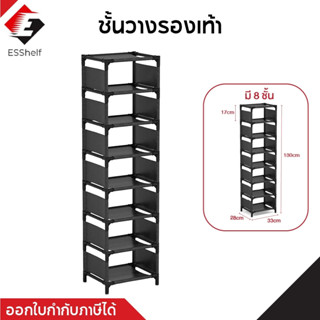 ชั้นวางรองเท้า 8ชั้น ปรับได้ น้ำหนักเบา ประกอบง่าย ใช้งานได้อเนกประสงค์