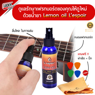 Lespoir น้ำยา Lemon oil น้ำมันเช็ดเฟรทบอร์ด น้ำยาเช็ดกีตาร์ ถนอมกีต้าร์ ช่วยดูแลรักษา 💥 พร้อมเซต !! ผ้าเช็ด1ผืน/ปิ๊ก