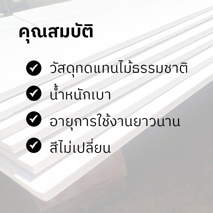 แผ่นพลาสวูด-3-มิล-ขนาด-20x-70-ซม-ใช้งานได้ทั้งภายใน-ภายนอก-plaswood-sheet