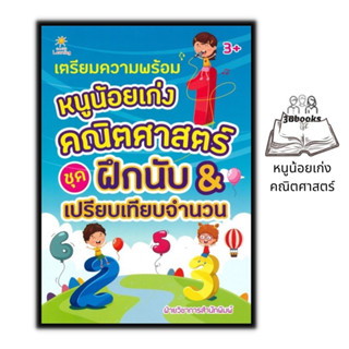 หนังสือ เตรียมความพร้อม หนูน้อยเก่ง คณิตศาสตร์ ชุด ฝึกนับ &amp; เปรียบเทียบจำนวน : หนังสือเด็ก เสริมเชาวน์ปัญญา คณิตศาสตร์