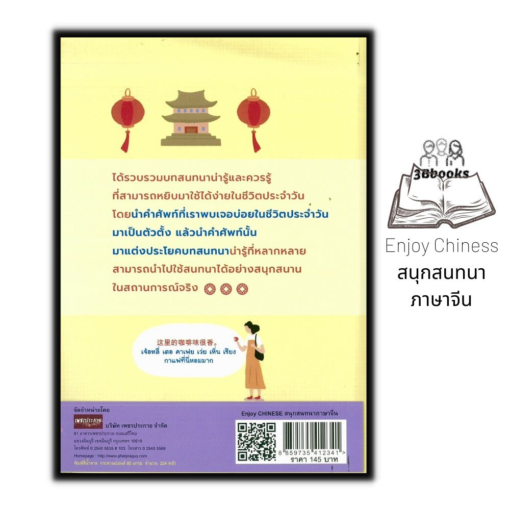 หนังสือ-enjoy-chiness-สนุกสนทนาภาษาจีน-ภาษาศาสตร์-การออกเสียง-ภาษาจีน-การใช้ภาษาจีน